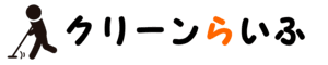 クリーンらいふ